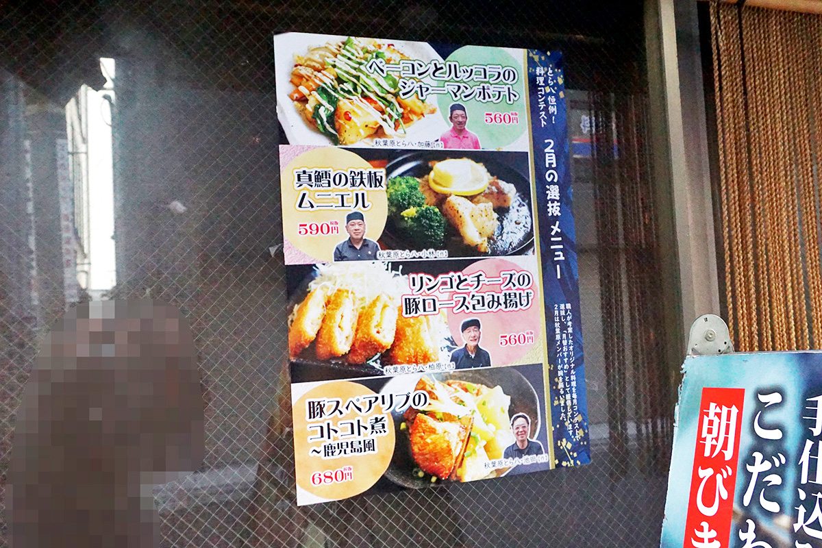 やきとん酒場 秋葉原とら八(2月22日撮影)