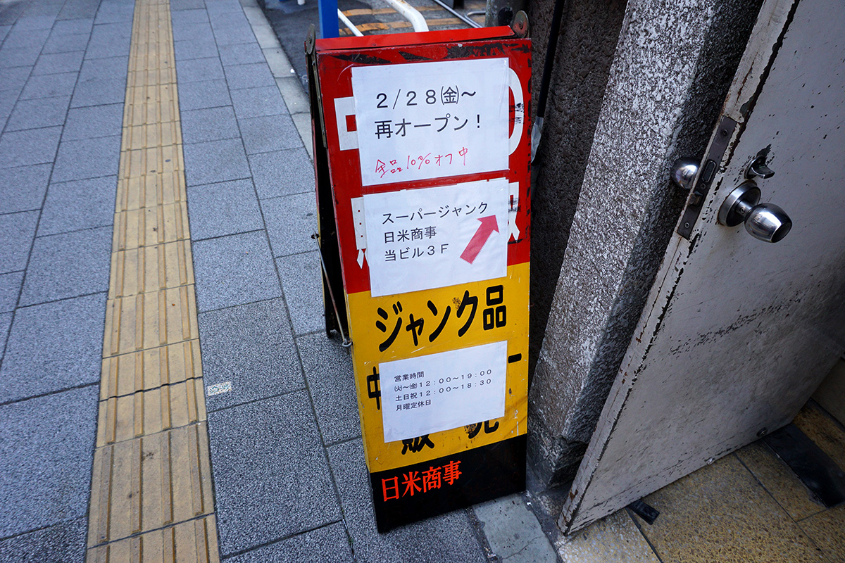 日米商事(3月1日撮影)