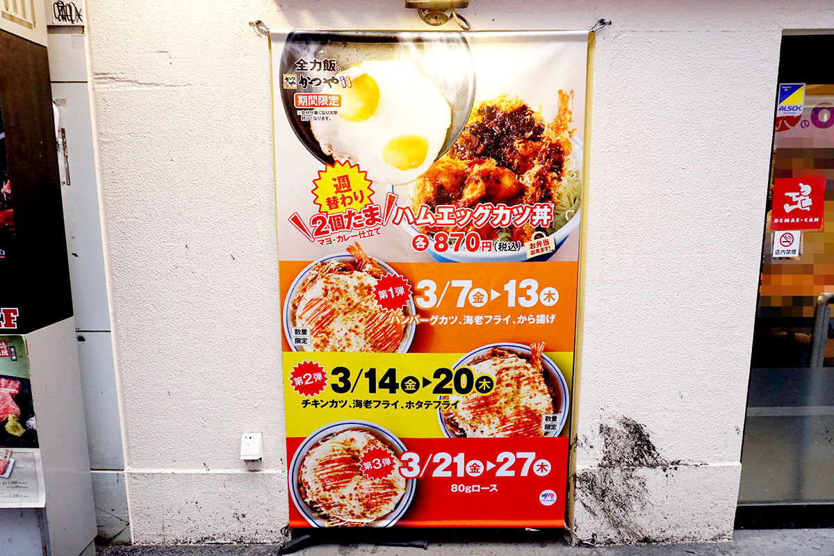 かつや 秋葉原店(3月8日撮影)