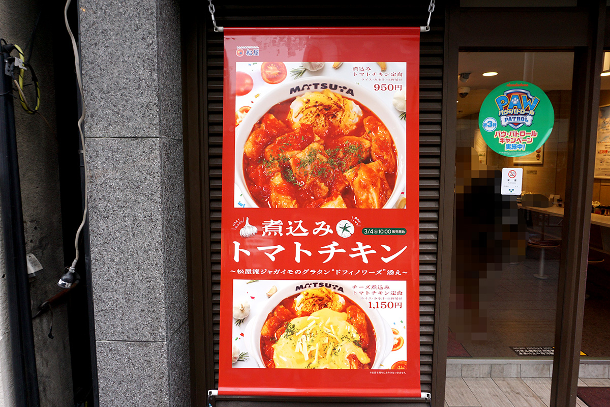 松屋 秋葉原店(3月8日撮影)