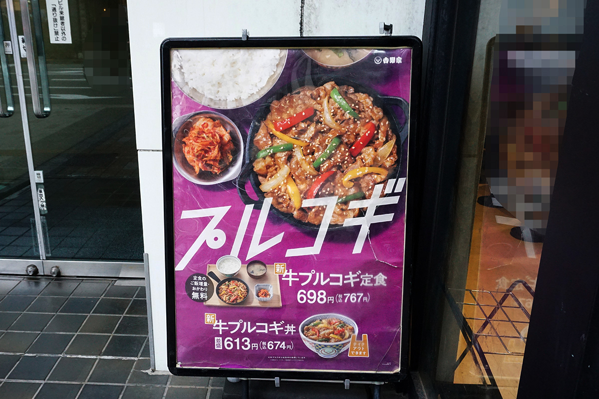 吉野家 秋葉原店(3月8日撮影)