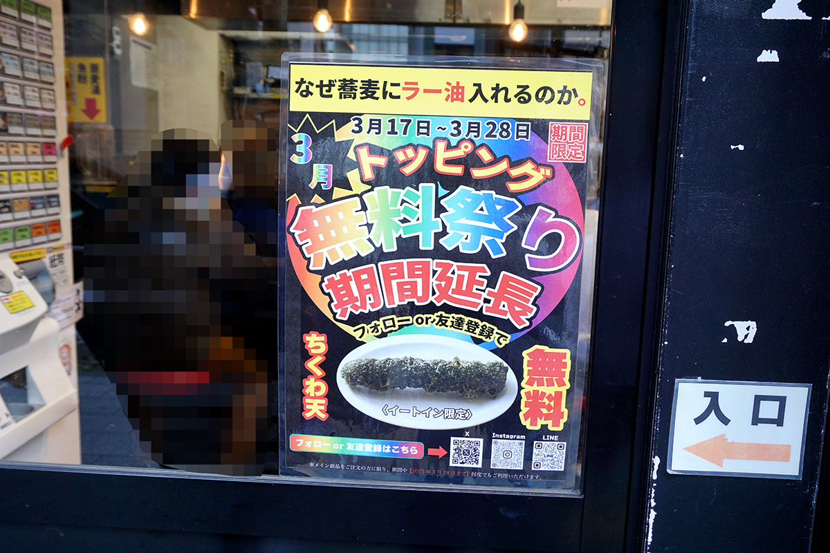 なぜ蕎麦にラー油を入れるのか。秋葉原店(3月22日撮影)