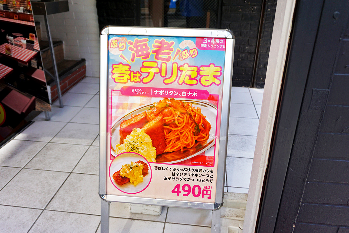 スパゲッティーのパンチョ 秋葉原店(3月22日撮影)