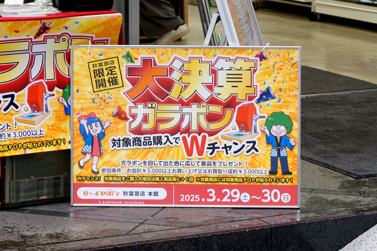 eイヤホン秋葉原店 本館(3月29日撮影)