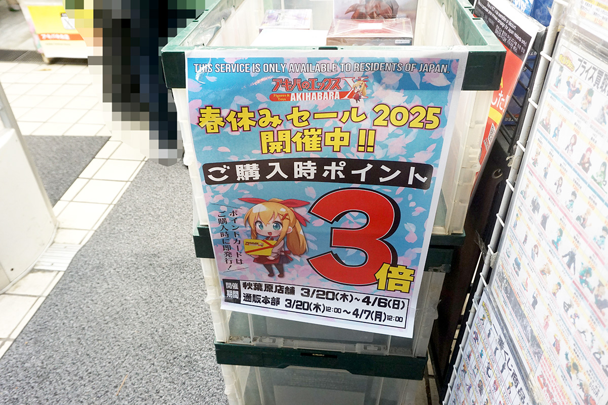 アキバのエックス 秋葉原本店(3月29日撮影)
