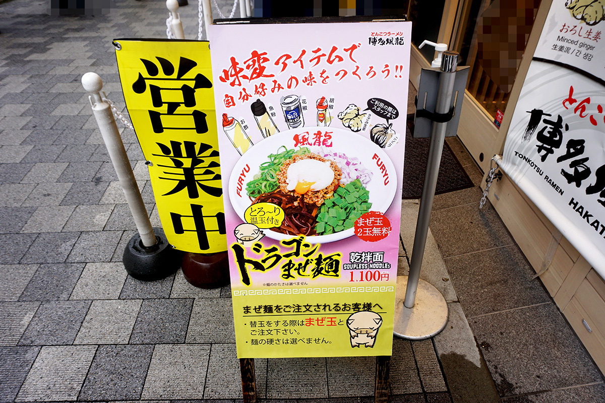 とんこつラーメン 博多風龍 秋葉原総本店(3月29日撮影)