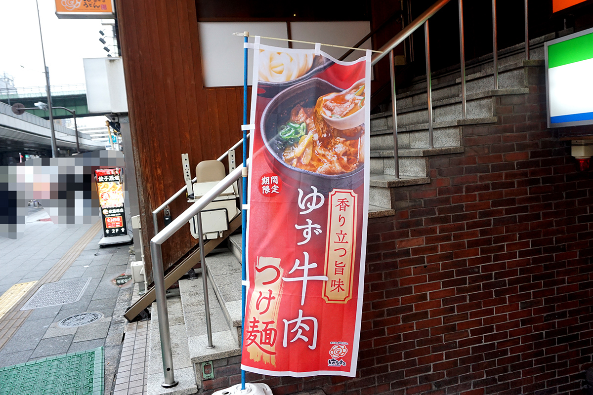 はなまるうどん 秋葉原昭和通り店(3月29日撮影)