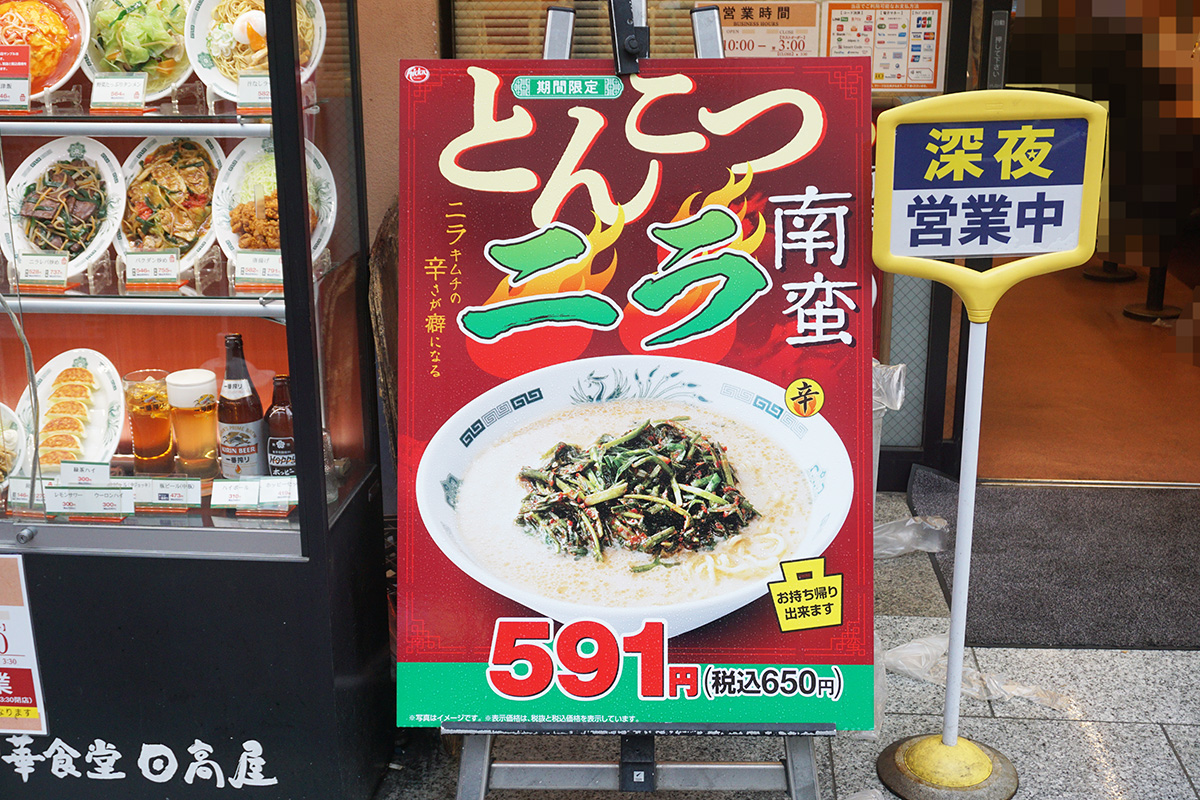 日高屋 秋葉原駅南店(3月29日撮影)