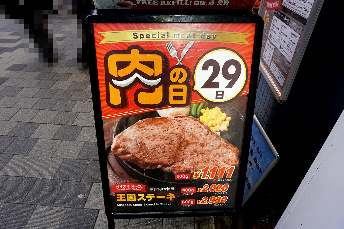 鉄板王国 秋葉原店(3月29日撮影)
