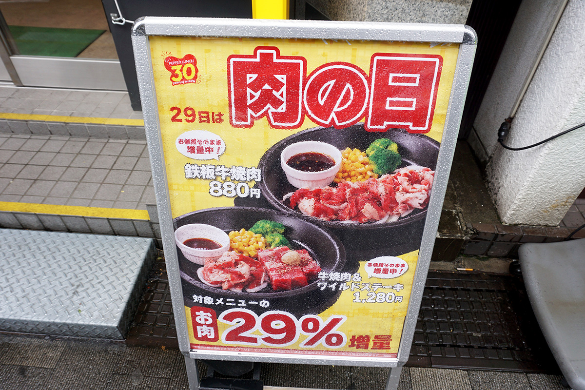 ペッパーランチ 秋葉原中央通り店(3月29日撮影)
