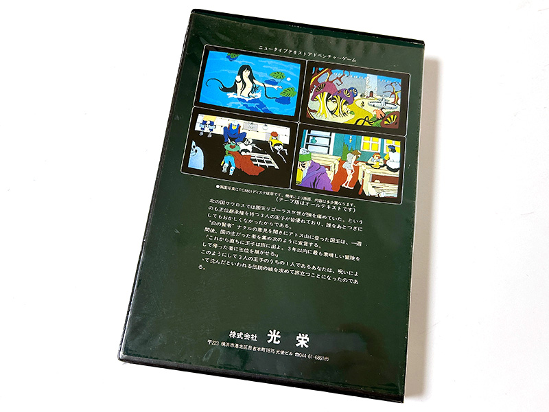 パッケージ裏には“ニュータイプテキストアドベンチャーゲーム”と書かれていて、光栄の自信がうかがえます。中央部分には「画面写真はPC-8801ディスク版用です。機種により画面、内容は多少異なります(テープ版はオールテキストです)」とありましたが、綺麗なグラフィックに見とれて注意書きに目がいかなかったという人も……