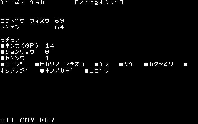 プレイが終了すると、それまでの行動回数や持ち物と共に得点も表示されます。この要素があることで、通常のアドベンチャーゲームのように一度クリアすればそれでオシマイ、ということにはならないような工夫が施されていました。