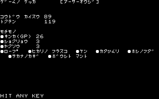 プレイが終了すると、それまでの行動回数や持ち物と共に得点も表示されます。この要素があることで、通常のアドベンチャーゲームのように一度クリアすればそれでオシマイ、ということにはならないような工夫が施されていました。