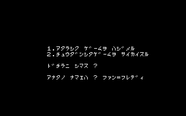 ゲームは、プレイヤーである王子の名前を入力するところから始まります。酒場にいると、コジキ(ゲームママ)が恵んでくれと言ってきますが、あなたの選択肢は？