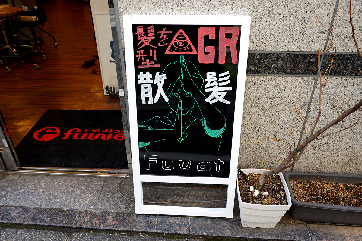 美容室Fuwat(4月12日撮影)