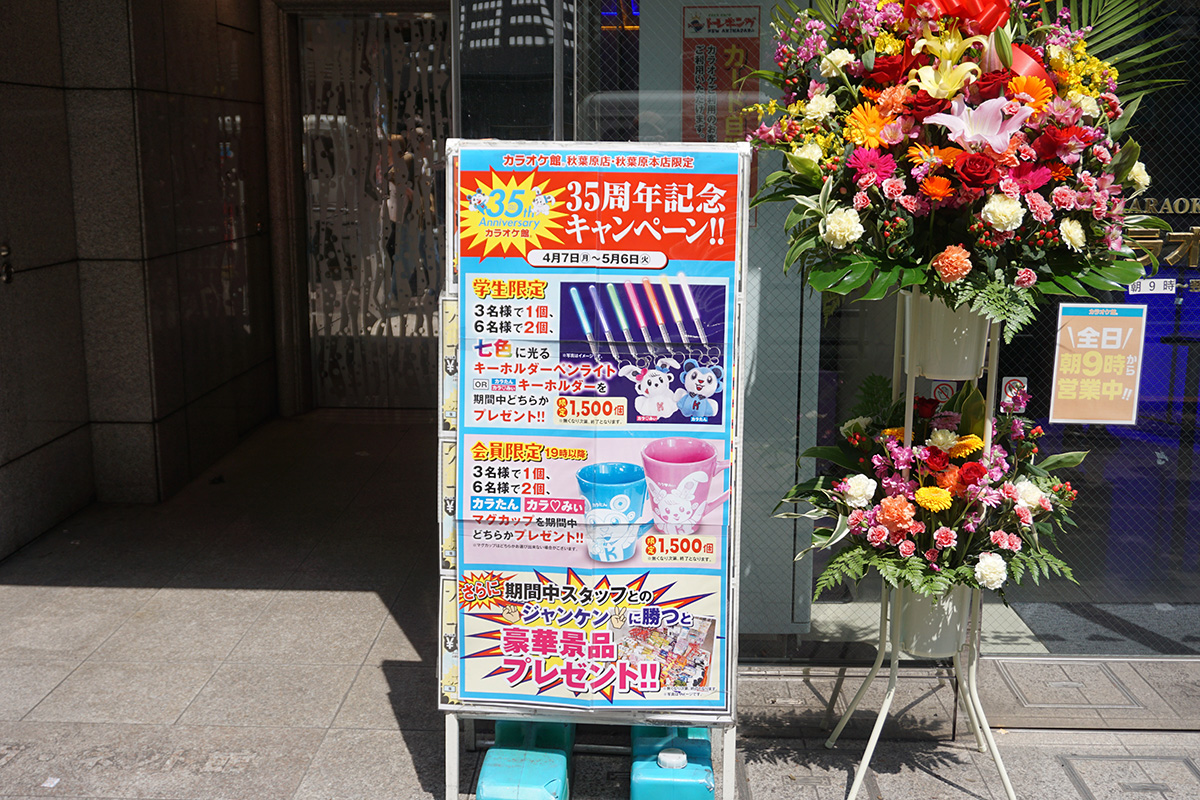 カラオケ館 秋葉原本店(4月12日撮影)