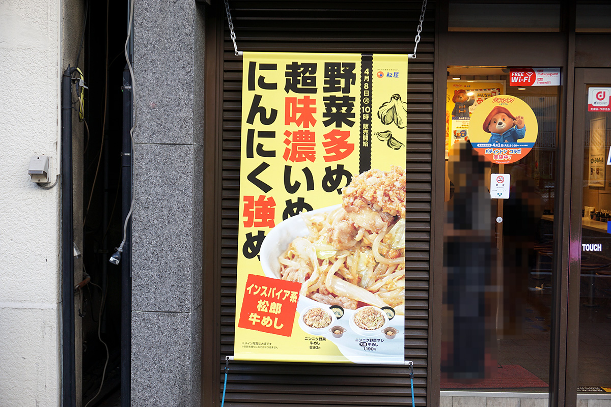 松屋 秋葉原店(4月12日撮影)