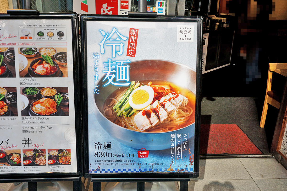 スンドゥブ 中山豆腐店 秋葉原(4月12日撮影)