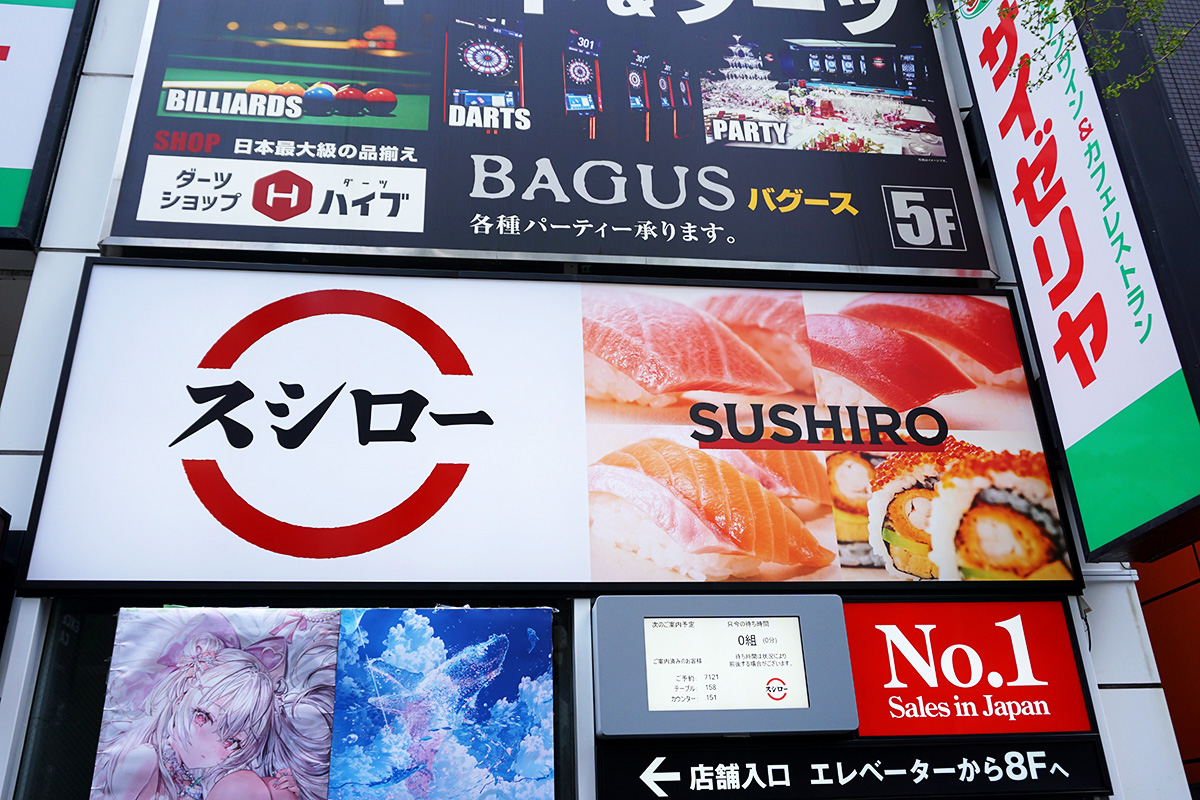 スシロー 秋葉原中央通り店(4月12日撮影)