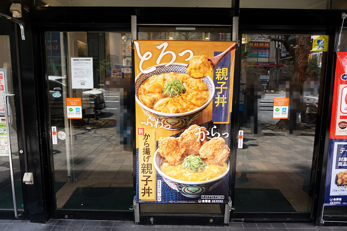 吉野家 秋葉原中央通り店(4月12日撮影)