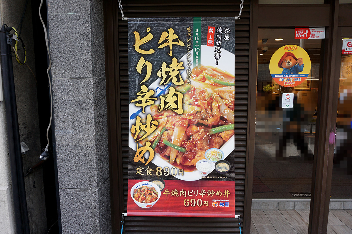 松屋 秋葉原店(4月19日撮影)