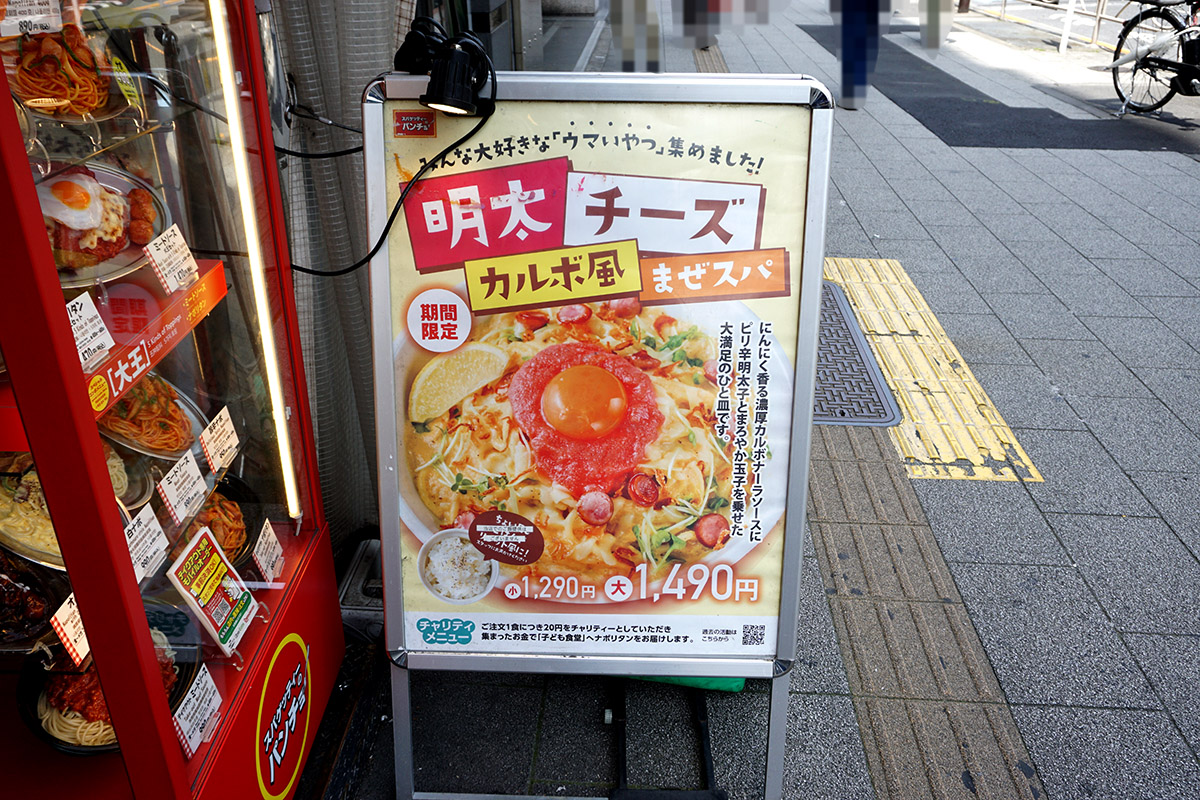 スパゲッティーのパンチョ 秋葉原昭和通り口店(4月19日撮影)