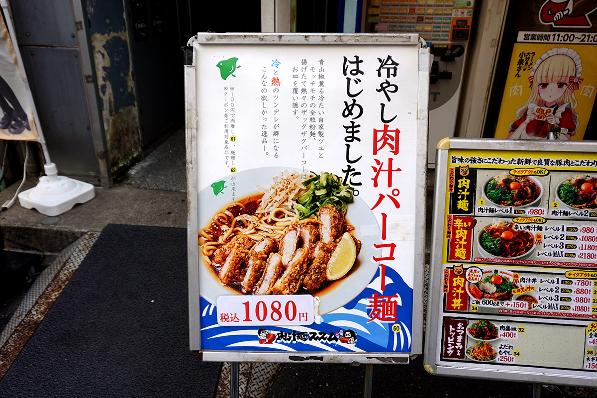 肉汁麺ススム 秋葉原本店(4月19日撮影)