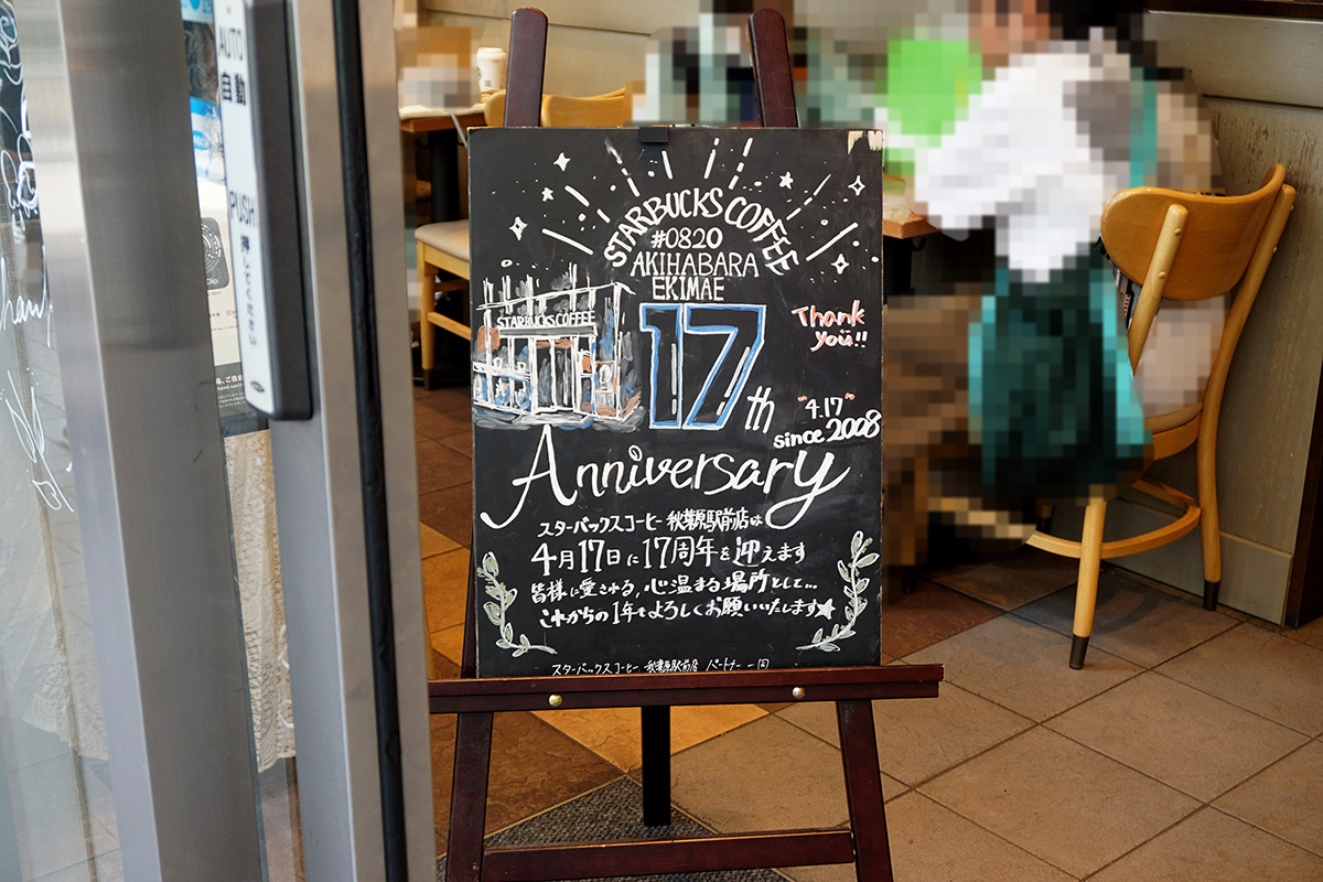 スターバックスコーヒー秋葉原駅前店(4月19日撮影)