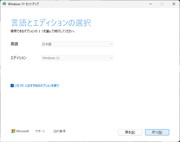 言語(日本語)、エディション(Windows 11)を確認して「次へ」を押します