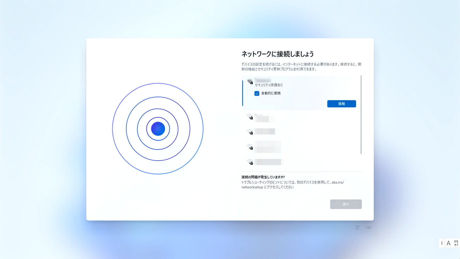 ネットワークに接続します
