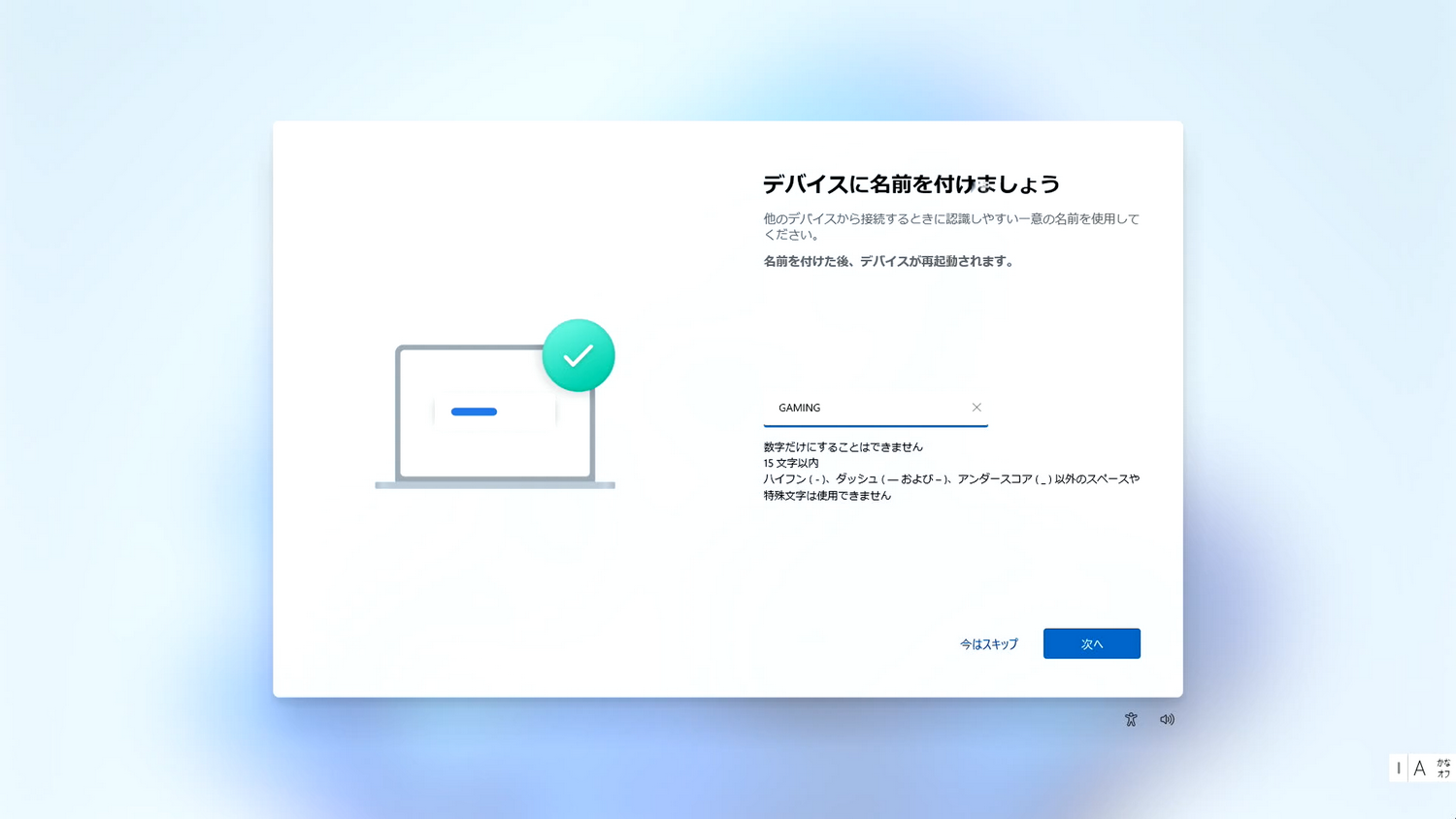 デバイス(Windows 11をインストール中のPC)に名前を付けます