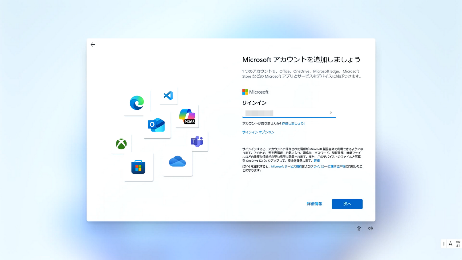 Microsoft アカウントの設定をします