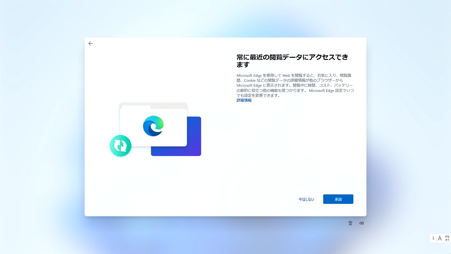 Webブラウザー「Microsoft Edge」のお気に入りや閲覧データなどへのアクセスの承認画面。利便性を考慮すると「承諾」が無難だが、「今はしない」でひとまず保留することも可能