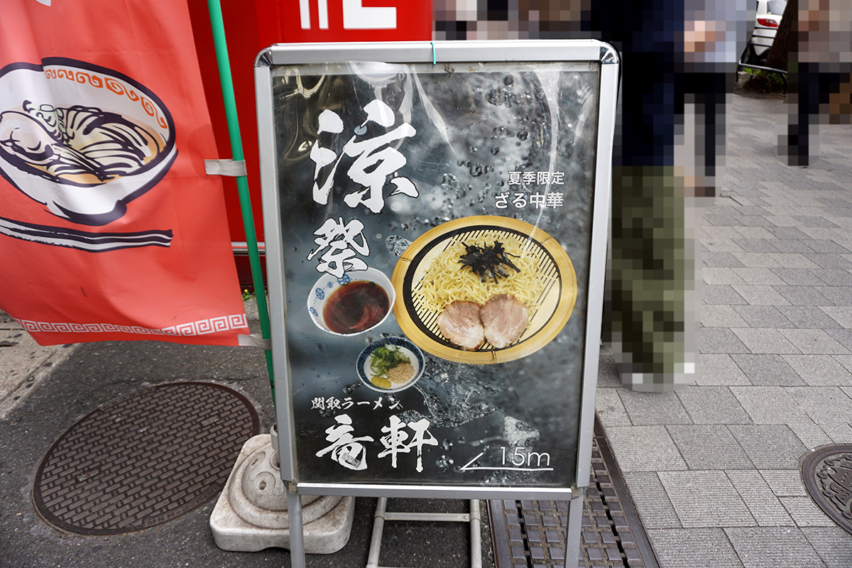 関取ラーメン 竜軒(4月26日撮影)