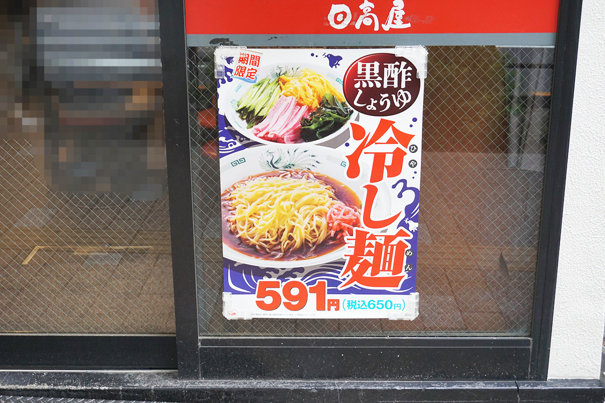 日高屋 秋葉原駅前店(4月26日撮影)