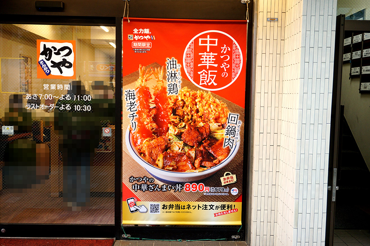 かつや 秋葉原中央改札口店(4月26日撮影)