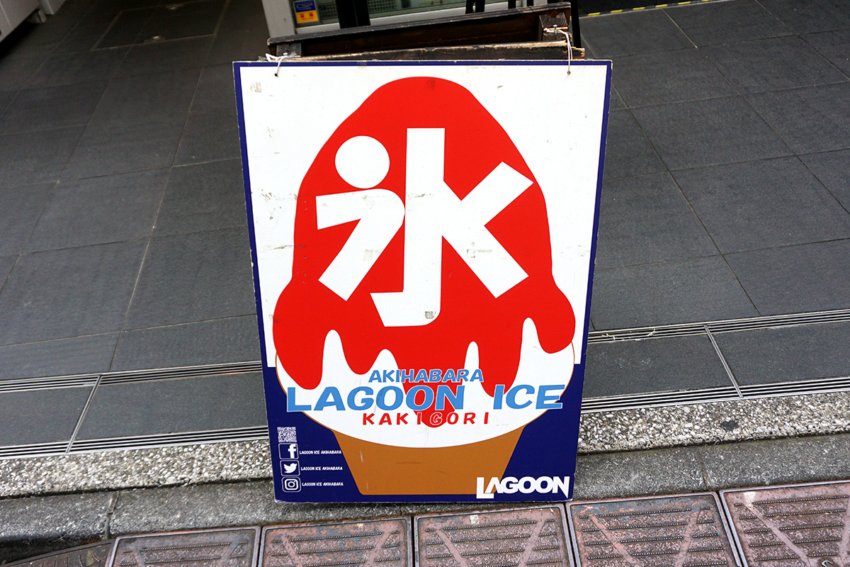 Lagoon ice akihabara(4月26日撮影)