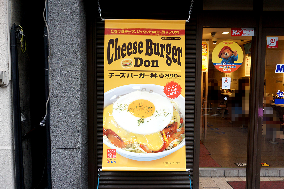 松屋 秋葉原店(4月26日撮影)