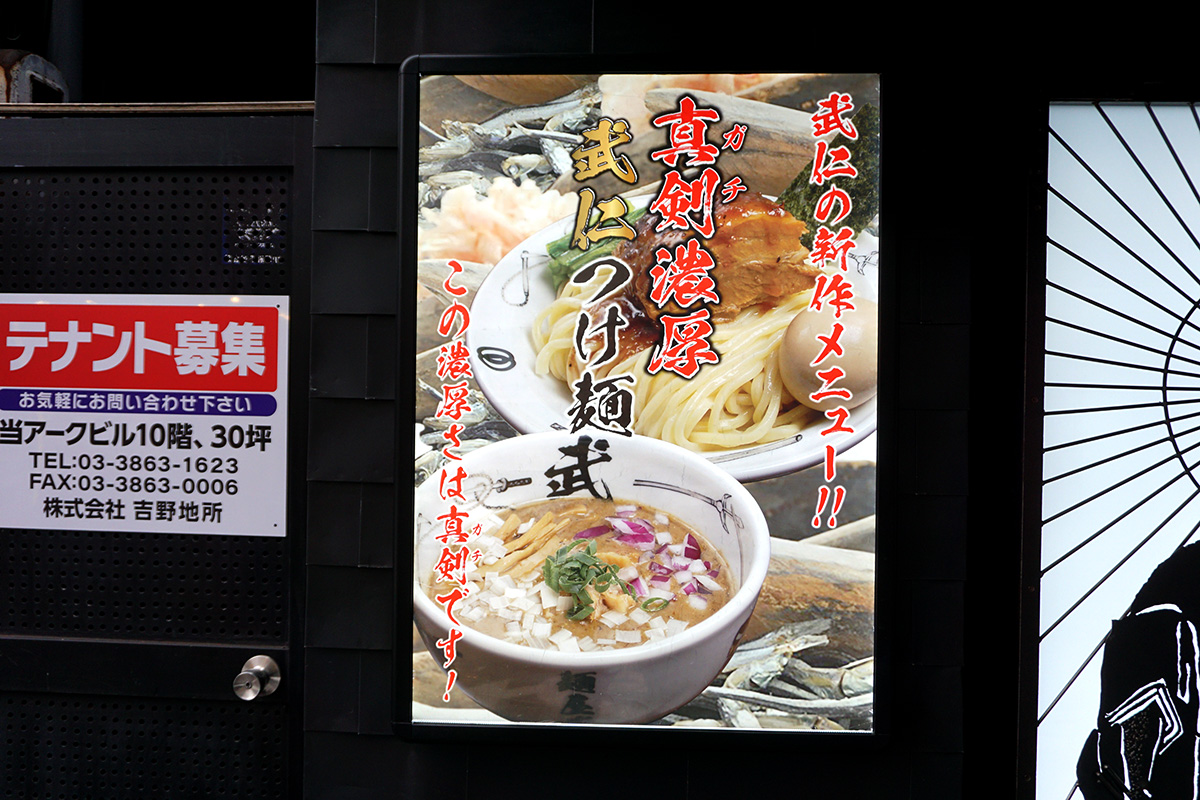 麺屋武蔵 武仁(4月26日撮影)