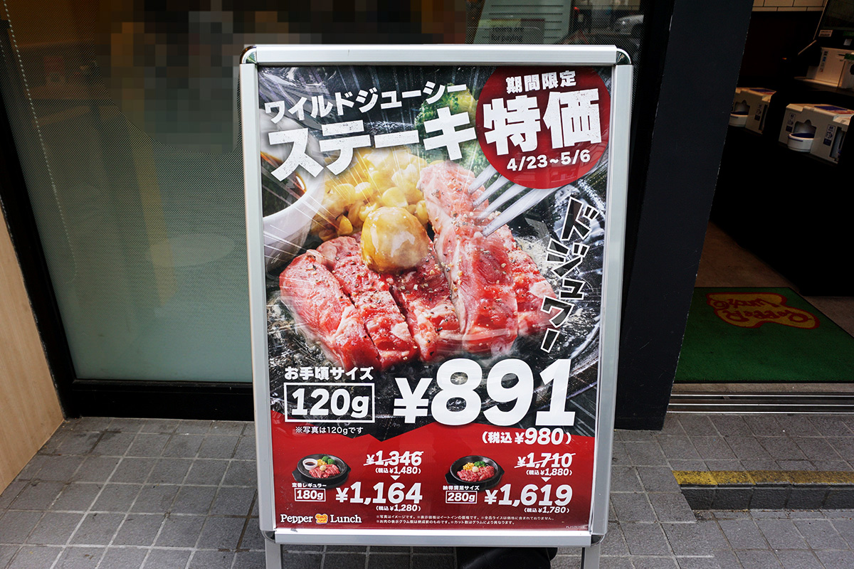 ペッパーランチ 秋葉原中央通り店(4月26日撮影)