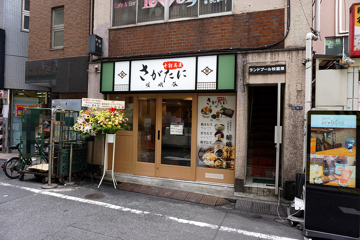 嵯峨谷 秋葉原店(4月26日撮影)