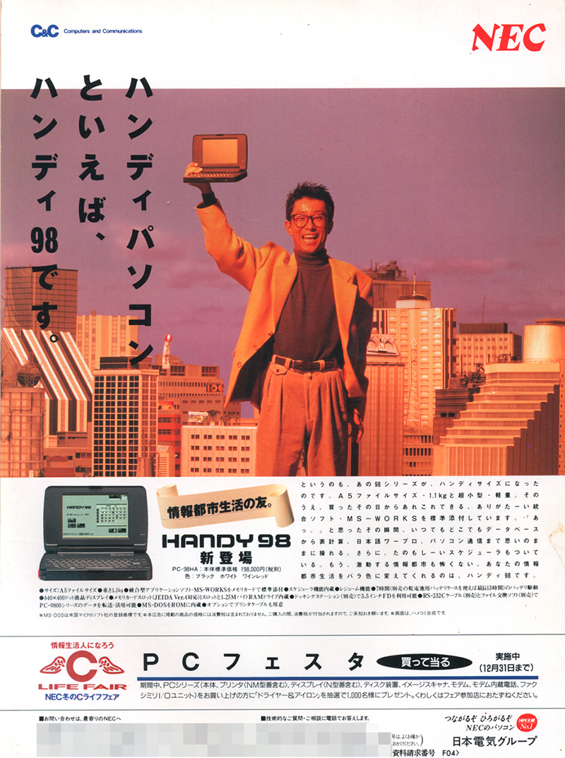 最初の広告ではフリッパーズ・ギターがイメージキャラクターを務めていましたが1度きりの出演で終わり、次からは代わって大江千里さんがイメージキャラクターとなりました。キャッチコピーは「ハンディパソコンといえば、ハンディ98です」。