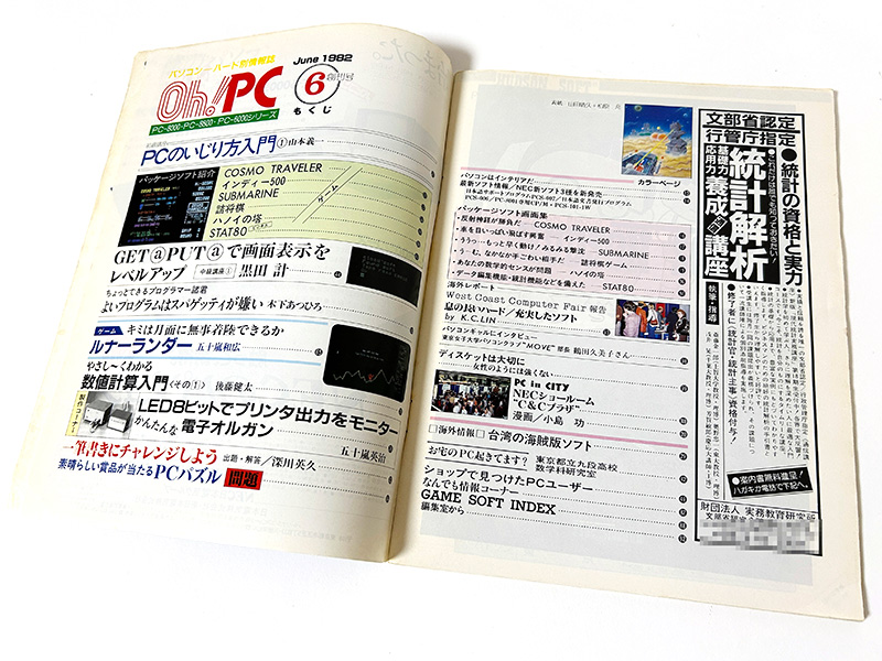 これは創刊号の目次ですが、小島功氏が漫画を描いていたというのが、この時代のパソコン雑誌らしいところでもあります。
