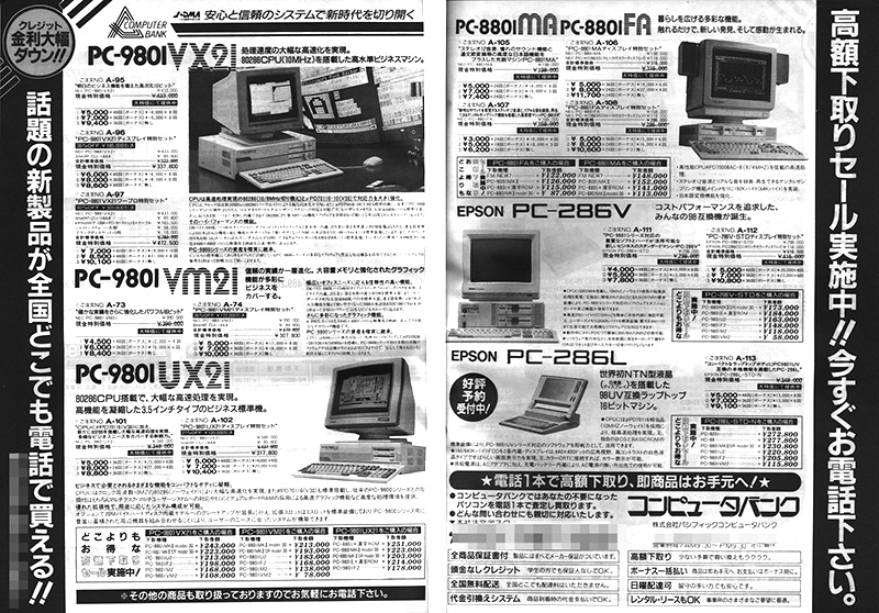 雑誌の前半はカラー広告、後半はモノクロの通販広告が大量に入っていました。後ろの通販ページを見て、そのショップに電話をかけた人もいたのではないでしょうか。筆者も当時、『Oh!PC』のモノクロ広告ページに掲載されていたショップに電話して、PC-9801RA21を通販購入したクチです。