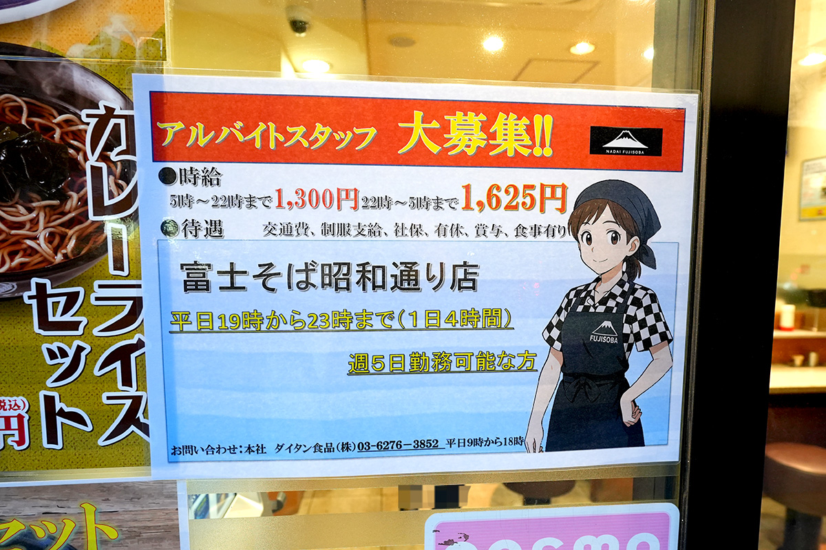 富士そば昭和通り店(5月3日撮影)