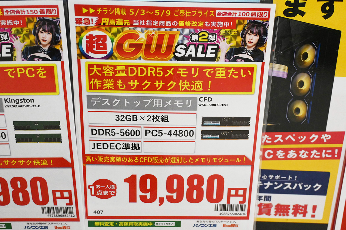 「DDR5-5600」32GB×2枚組が19,980円(5月3日撮影)