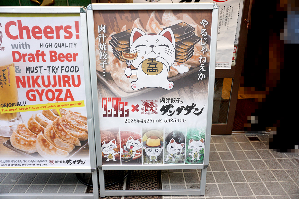 肉汁餃子のダンダダン 秋葉原店(5月10日撮影)