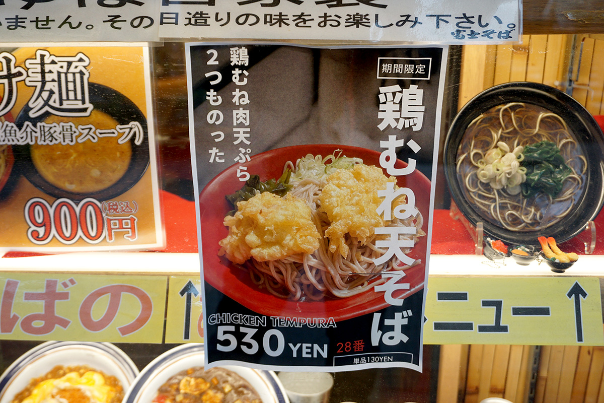 名代 富士そば 秋葉原店(5月10日撮影)