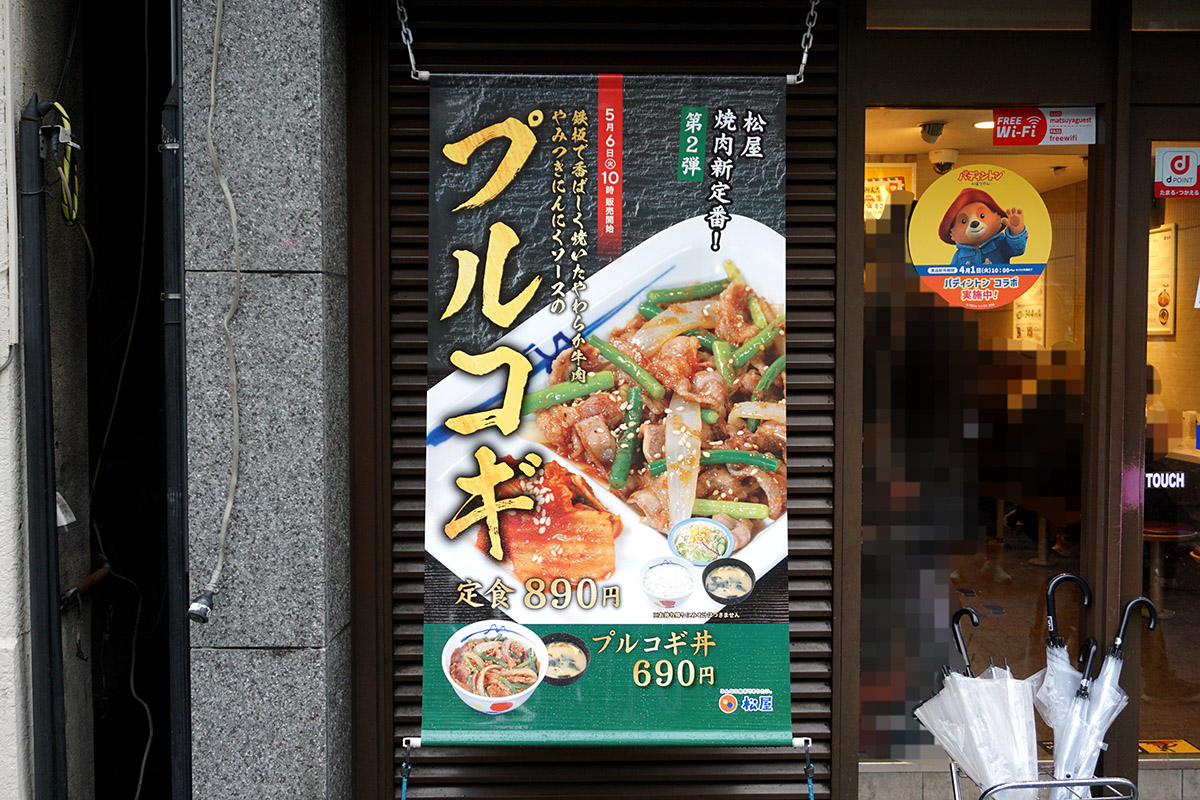 松屋 秋葉原店(5月10日撮影)