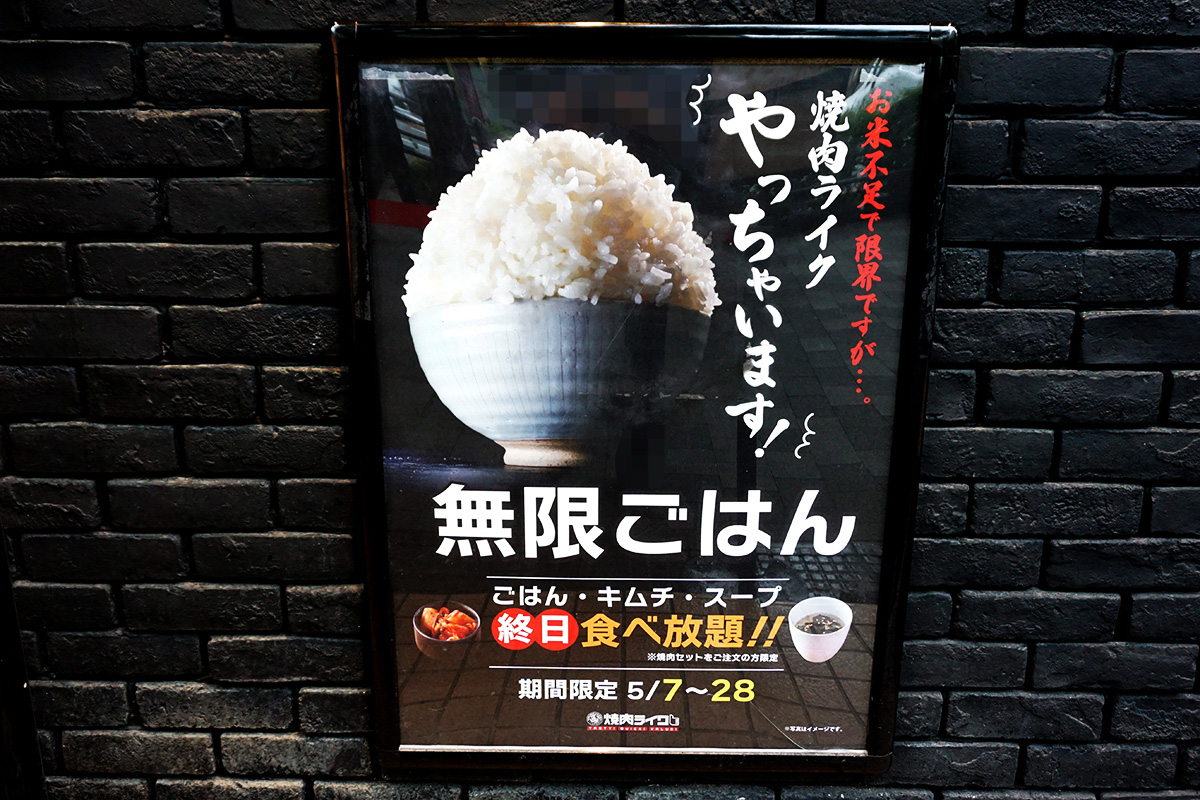 焼肉ライク 秋葉原中央通り店(5月10日撮影)